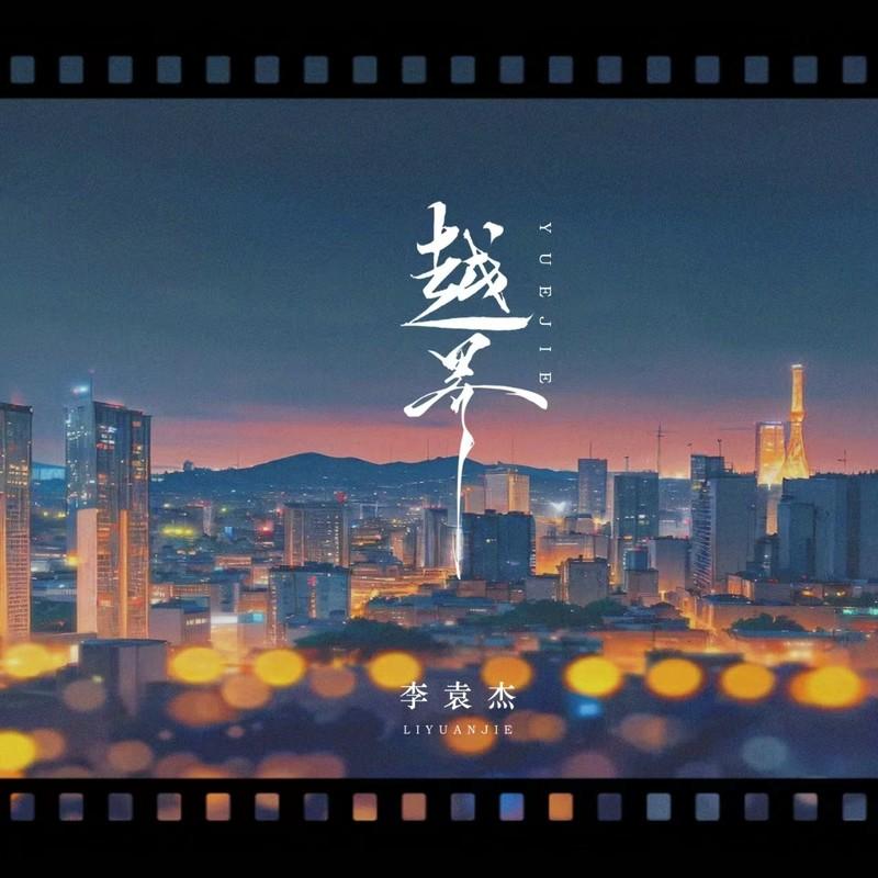 李袁杰 ·《越界》