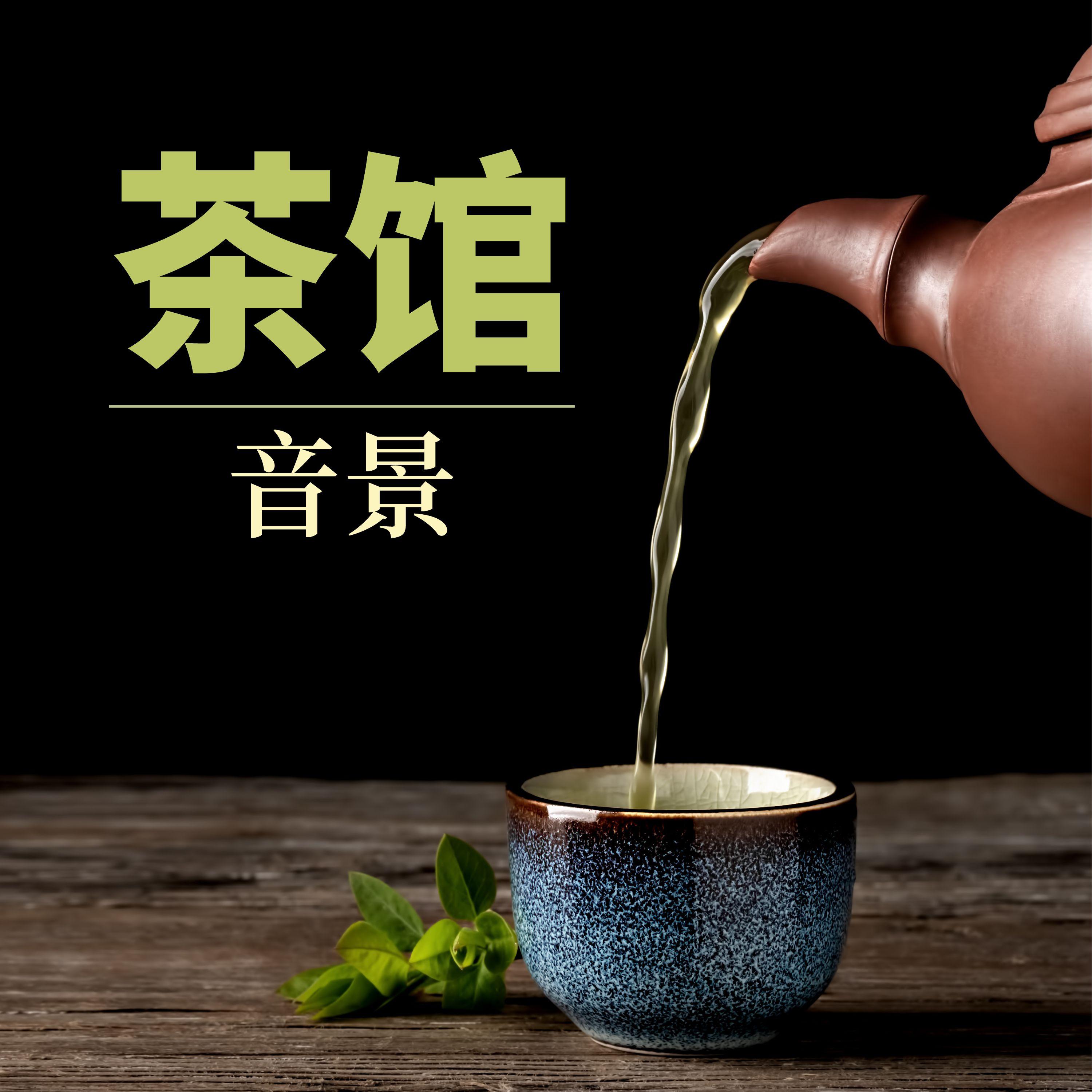 茶叶封面