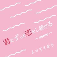 君にずっと恋をし続ける (demo)