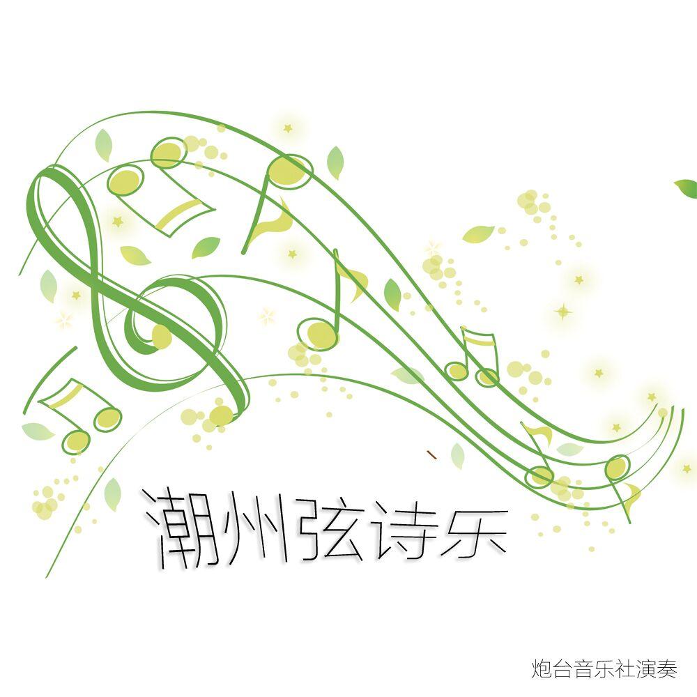 桃李争春（Cover 潮汕传统弦诗乐）封面