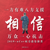 钢笔新之助 - 相信（抗2019-nCoV）