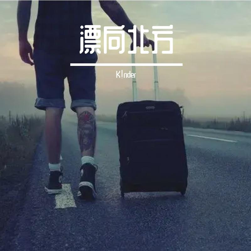 漂向北方 (Remix)封面
