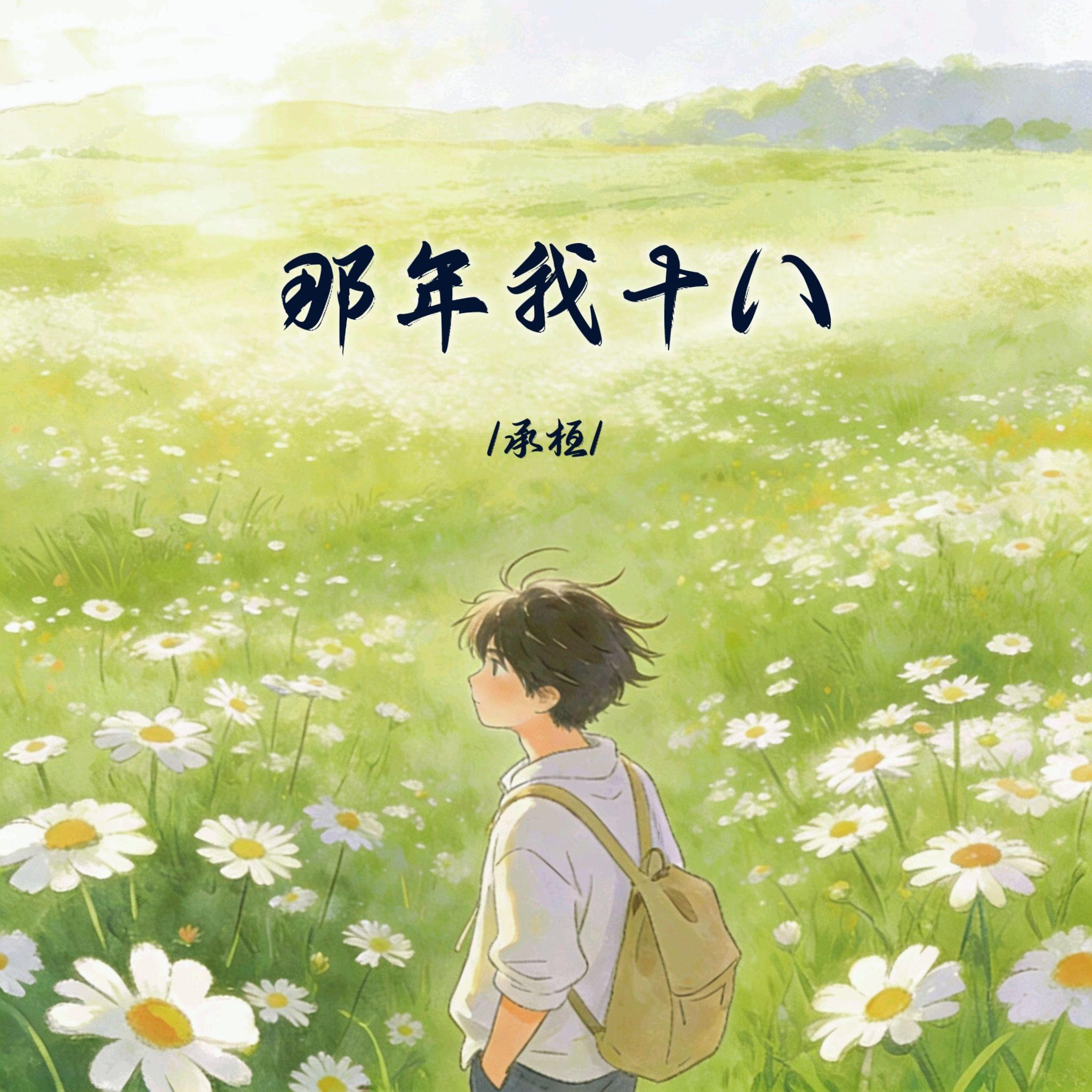 那年我十八 - 承桓封面