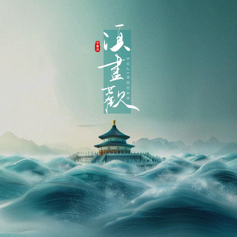 须尽欢(DJ版)封面