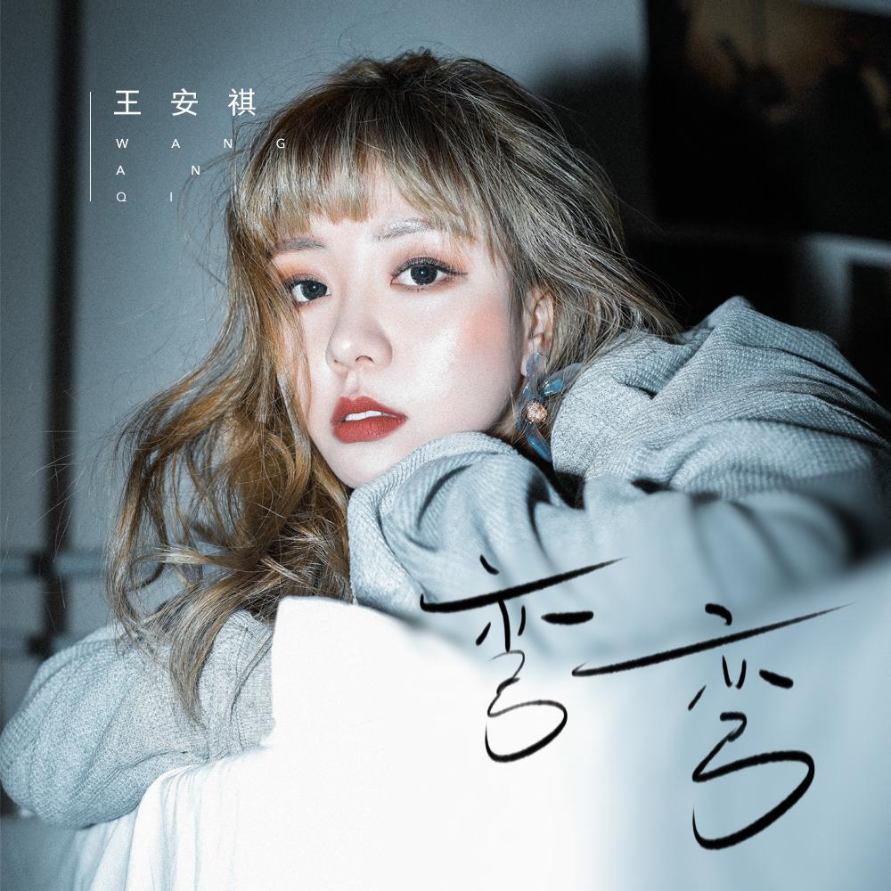 弯弯_王安祺_弯弯 | 在线播放_弯弯歌词_弯弯下载 | 网易云音乐