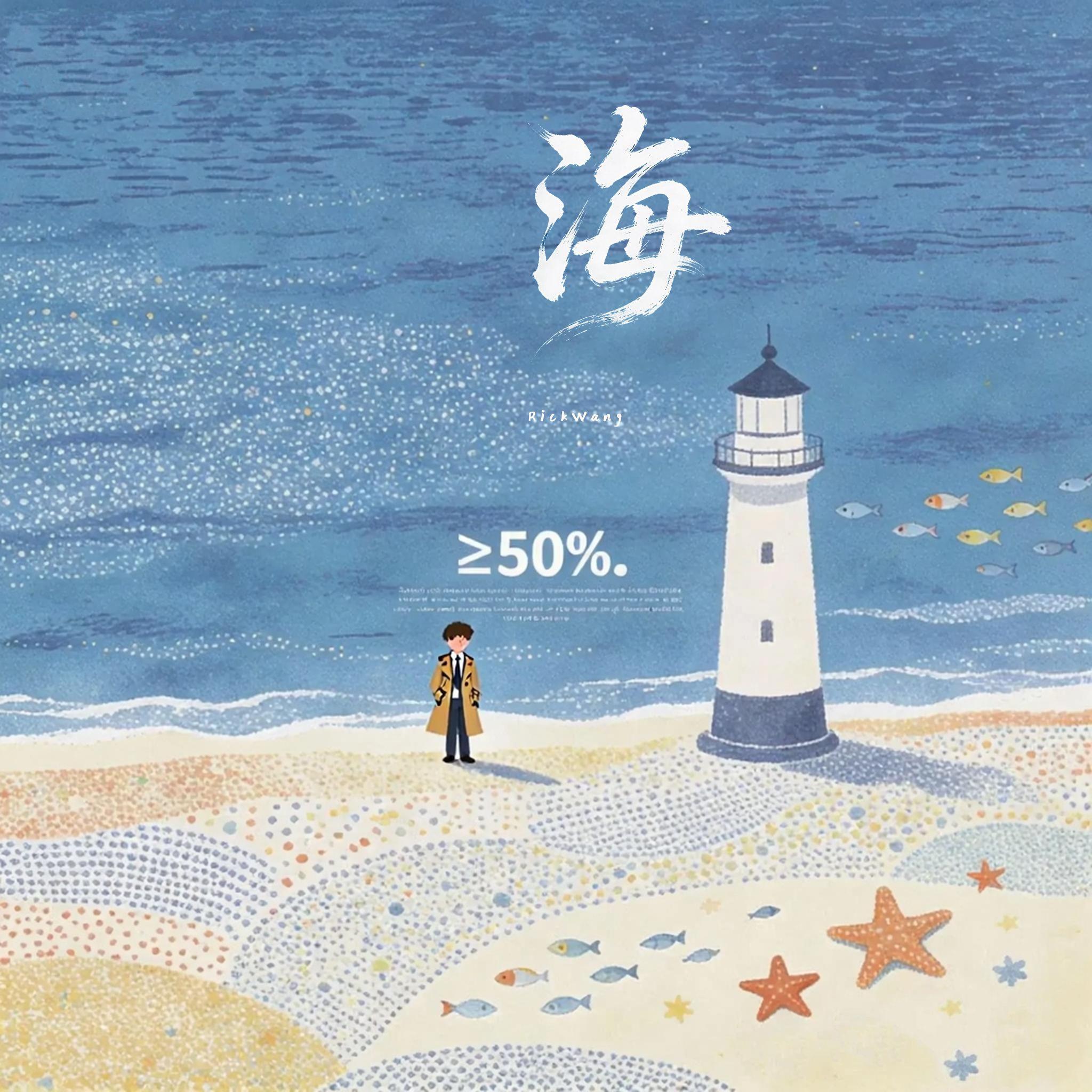 海（I will meet you）