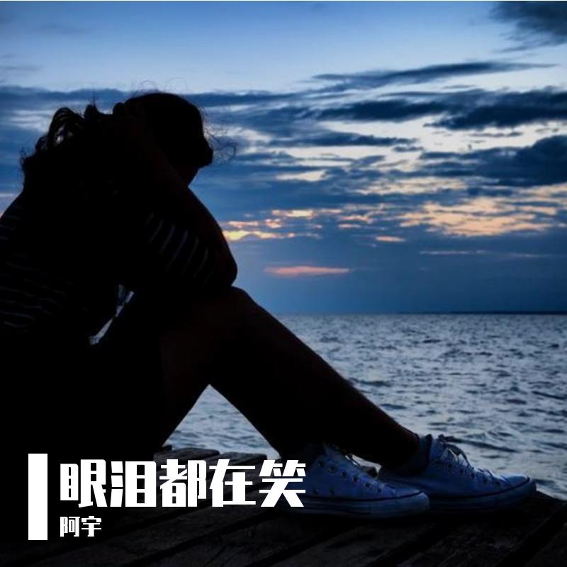 眼泪都在笑 - 阿宇封面