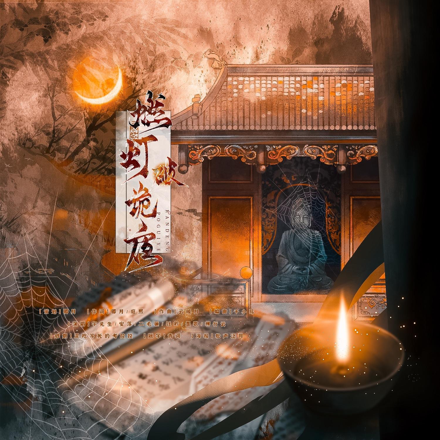 燃灯破诡夜——《唐朝诡事录》6p群像曲