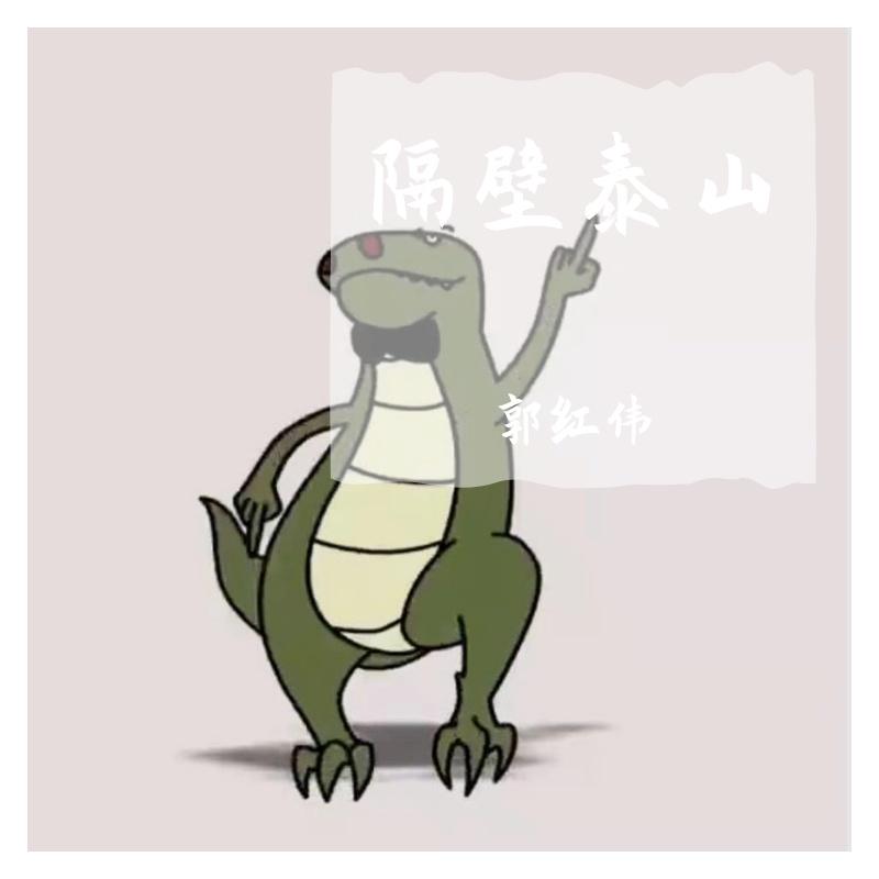 隔壁泰山(小黄人版)封面