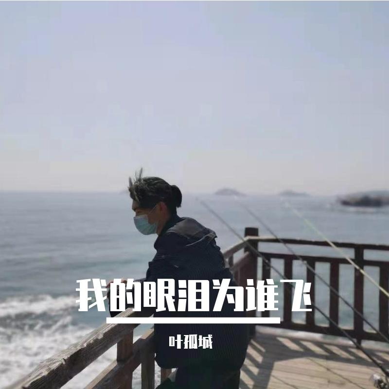 我的眼泪为谁飞 - 叶孤城封面