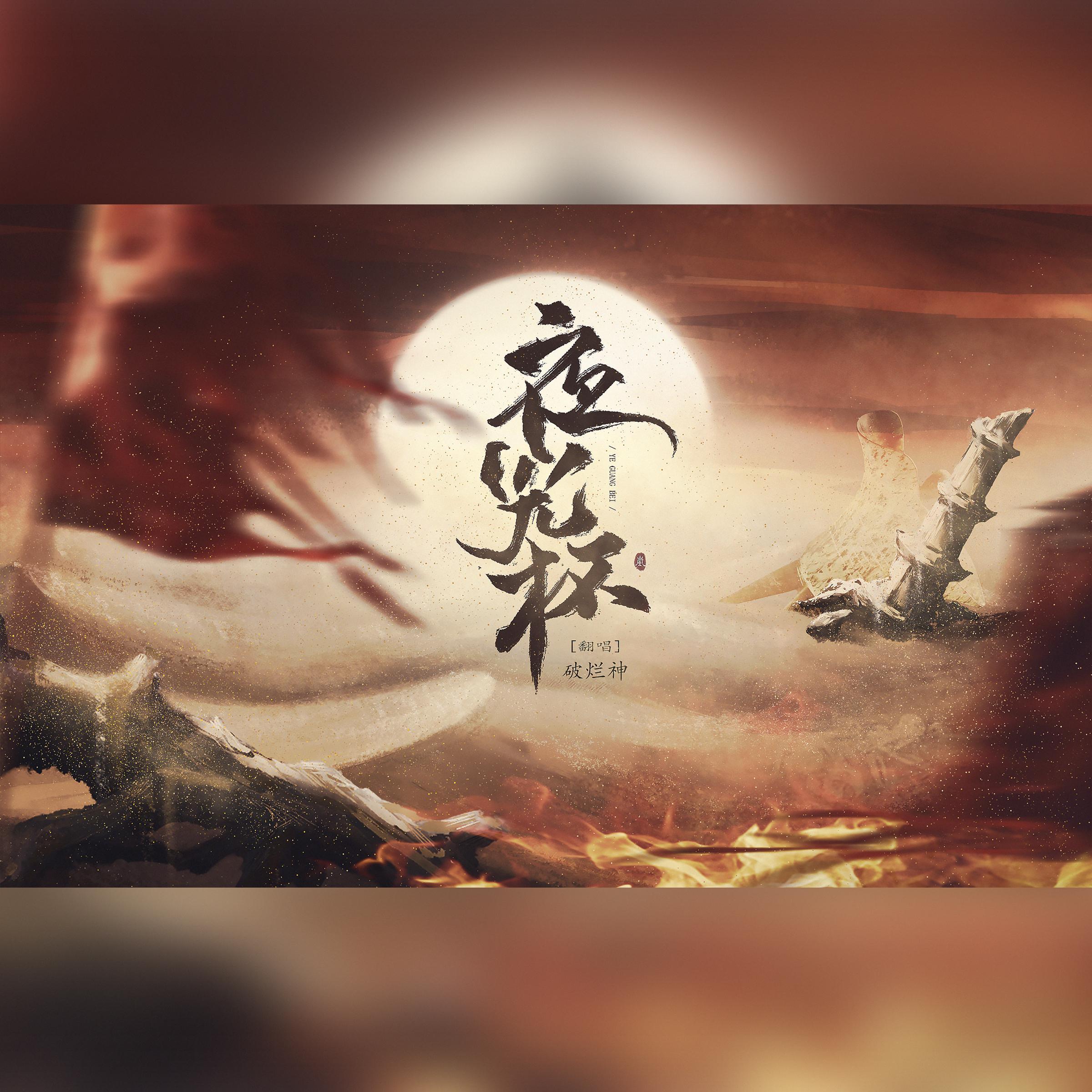 夜光杯【燃炸裂！】【潇洒怒音X绝美戏腔】（翻自 传说中的刷牙者）