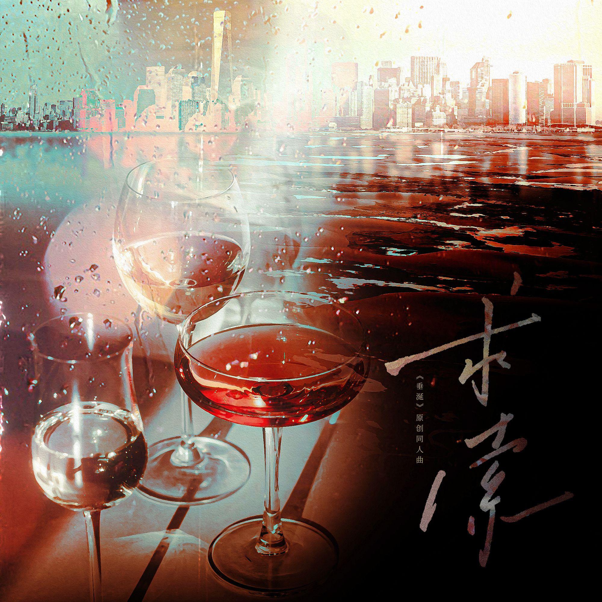 求索——《垂涎》狼兔原创同人曲