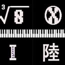 山水眩月
