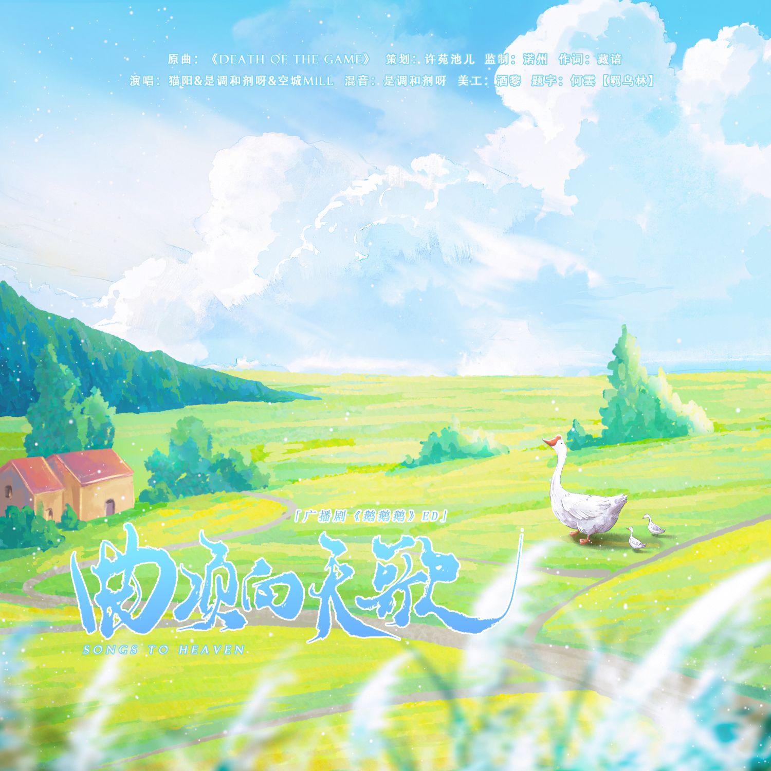 曲项向天歌（盗墓笔记同人广播剧《鹅鹅鹅》ED）