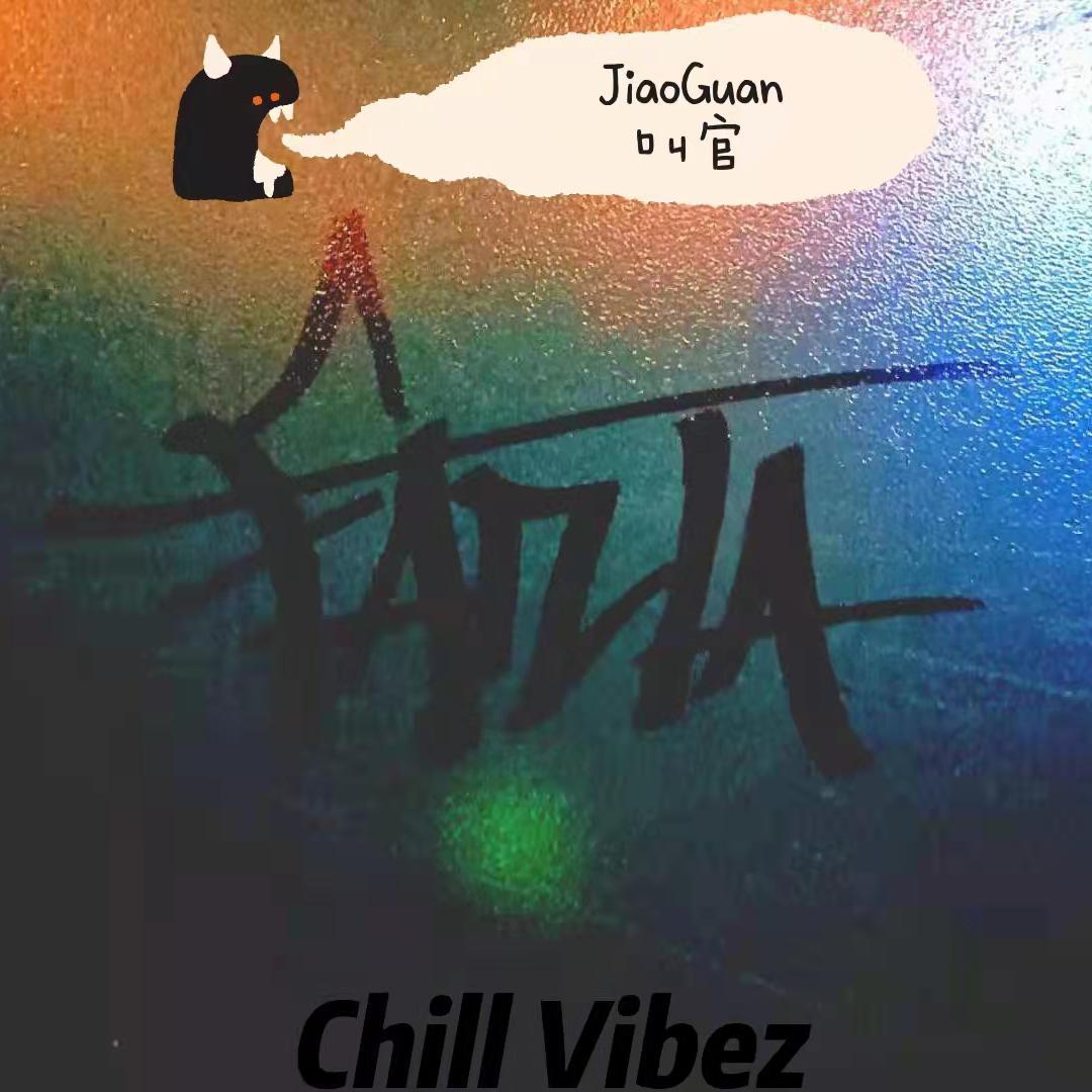 教官Remix - Chill Vibez封面