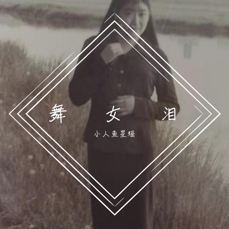 伤心的雪花 - 李星瑶封面