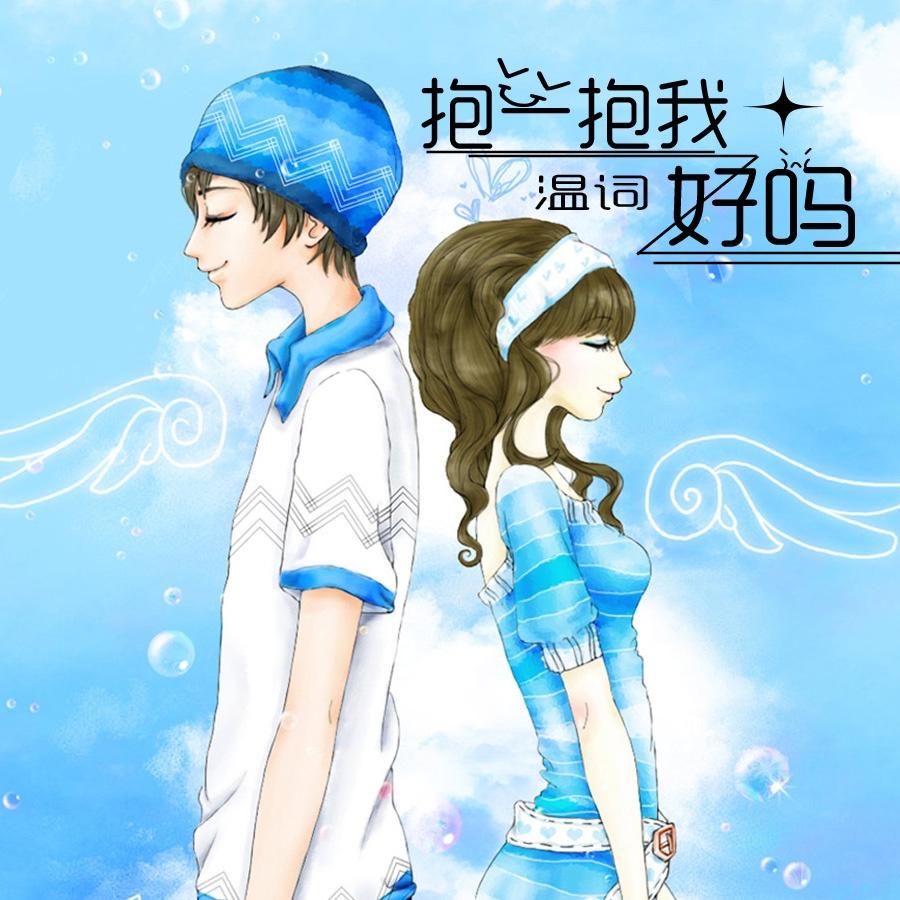 抱一抱我好吗封面