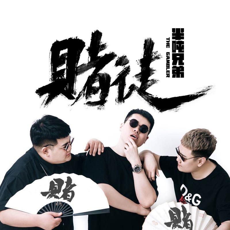 赌徒 (DJ何鹏版)封面