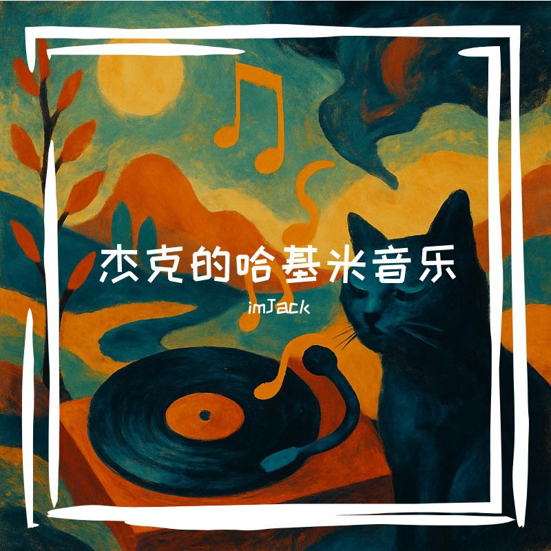 哈基米山歌这一块 1.0（哈基米音乐）