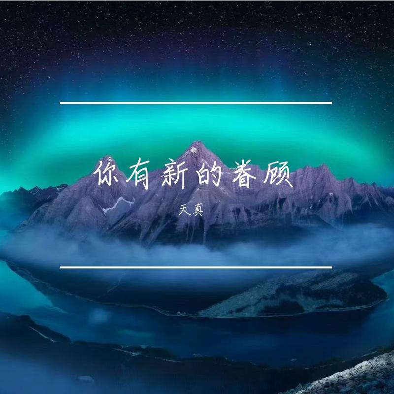 你有新的眷顾封面