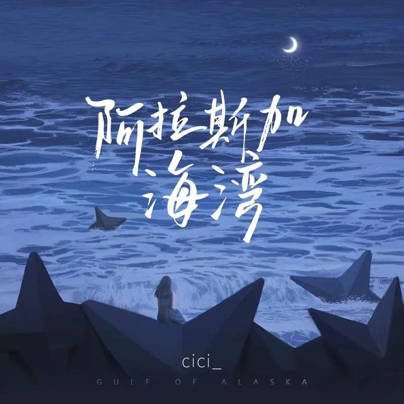 阿拉斯加海湾 (伴奏) - cici_封面