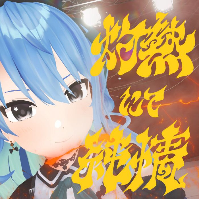 灼熱にて純情(wii-wii-woo)_星街すいせい_灼熱にて純情(wii-wii-woo) | 在线播放_灼熱にて純情(wii-wii-woo)歌词_灼熱にて純情(wii-wii-woo)下载 | 网易云音乐