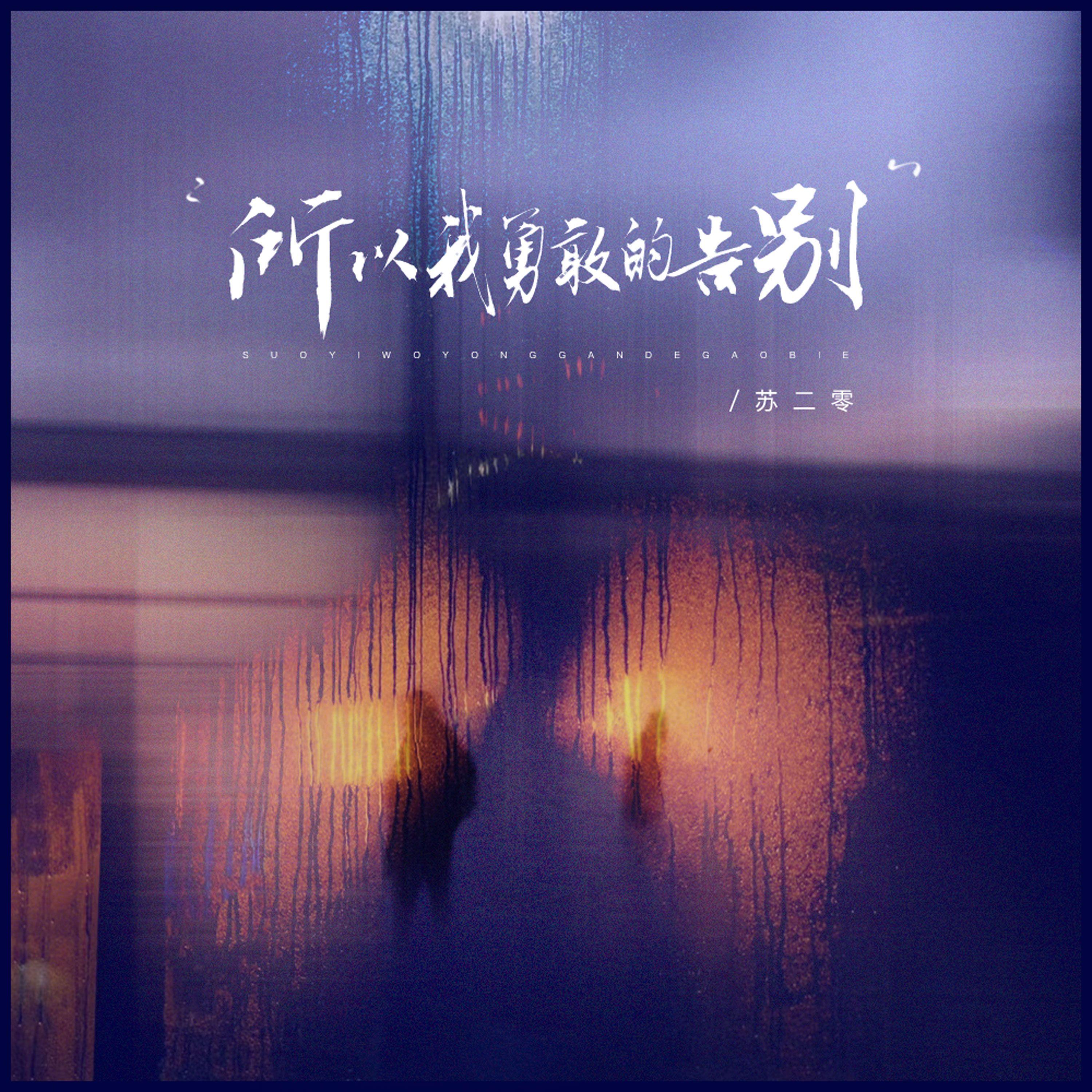 所以我勇敢的告别