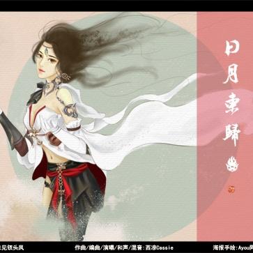 日月东归(明教)