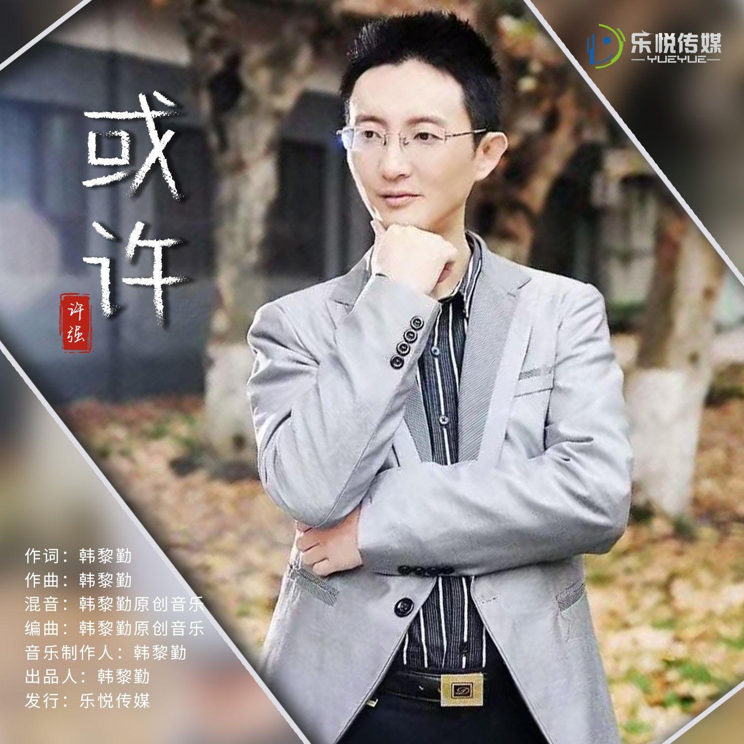 或许 (伴奏)封面
