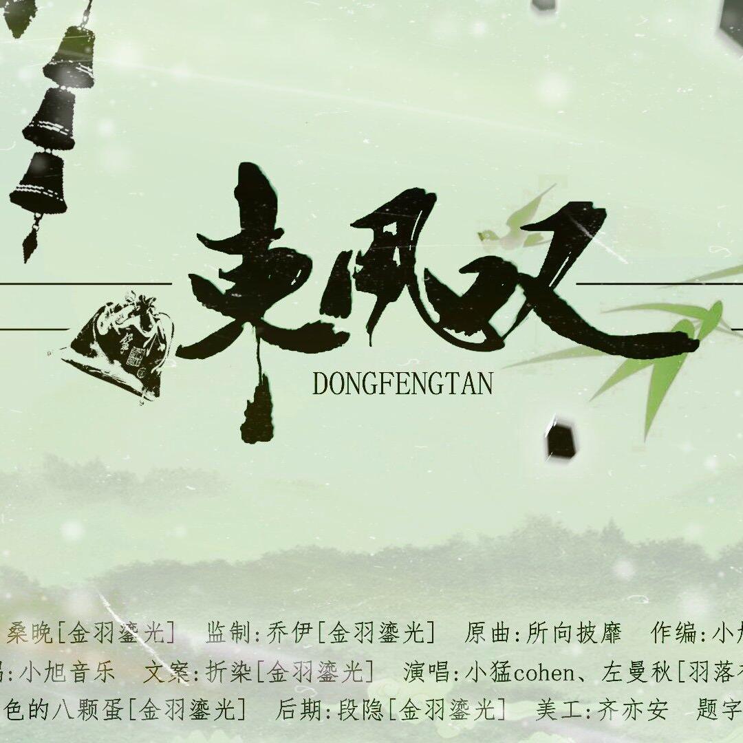 东风叹（《二哈和他的白猫师尊》群像曲）_左曼秋_东风叹（《二哈和他的白猫师尊》群像曲） | 在线播放_东风叹（《二哈和他的白猫师尊》群像曲）歌词_东风叹（《二哈和他的白猫师尊》群像曲）下载 | 网易云音乐