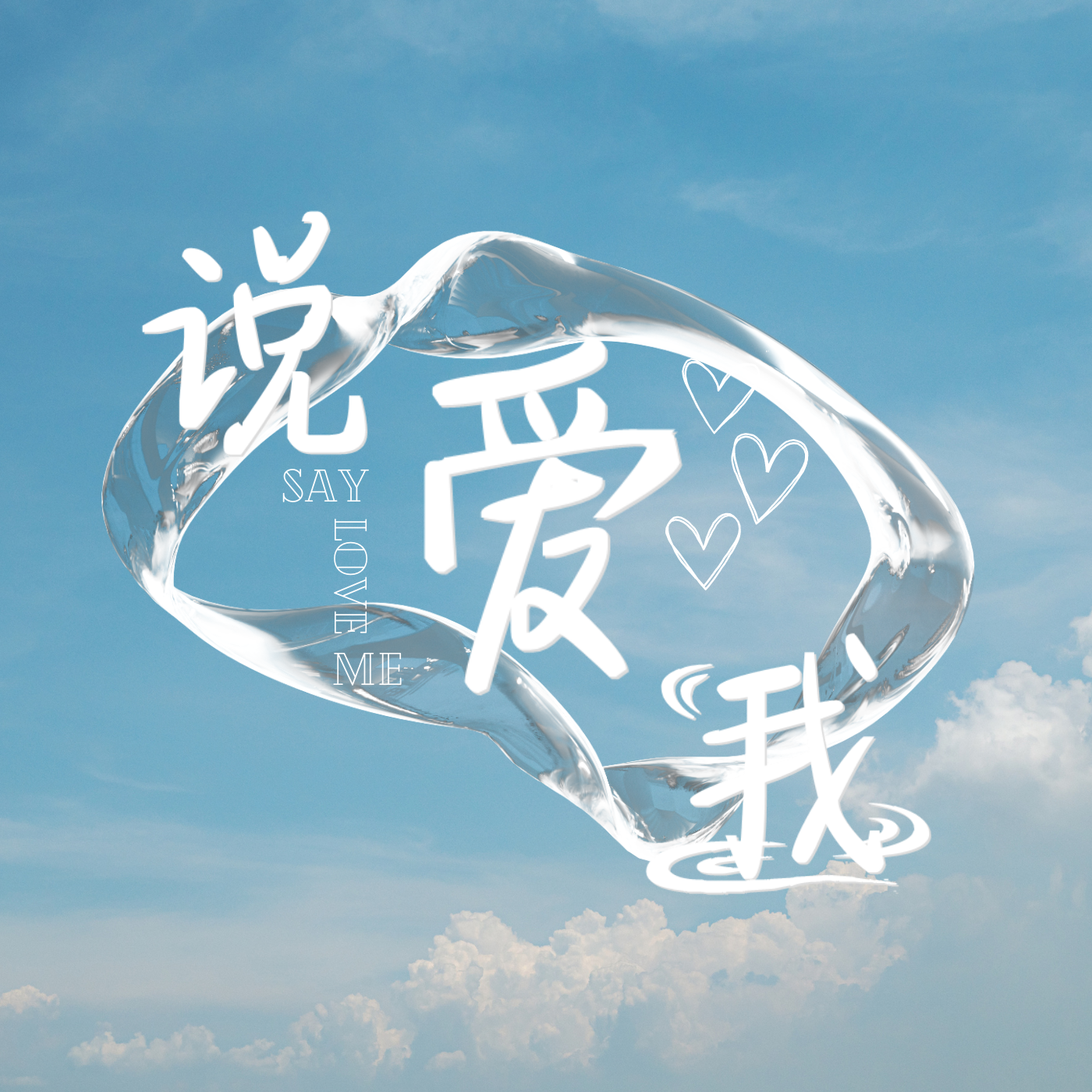 说爱我封面
