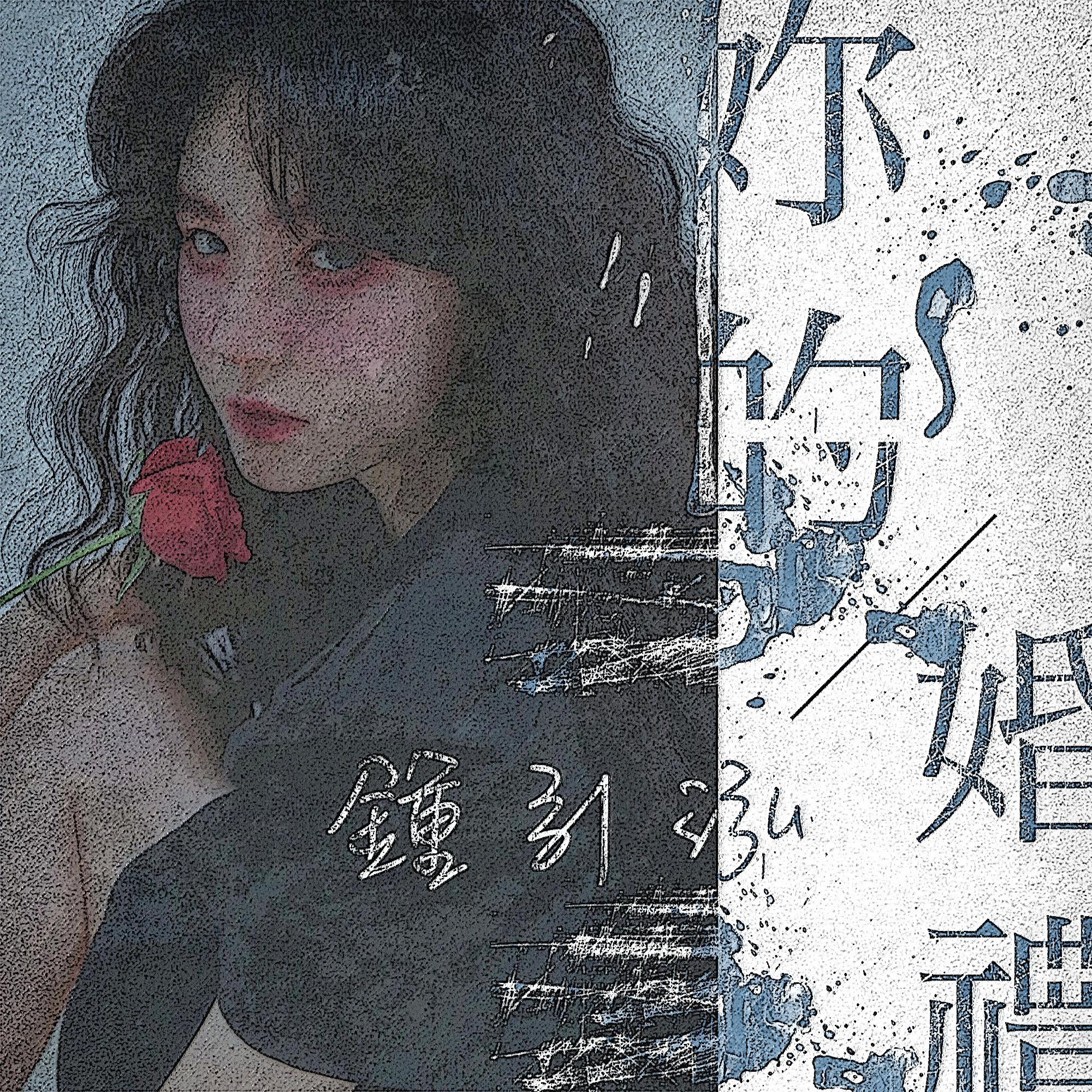 你的婚礼_钟引泓_你的婚礼 | 在线播放_你的婚礼歌词_你的婚礼下载 | 网易云音乐