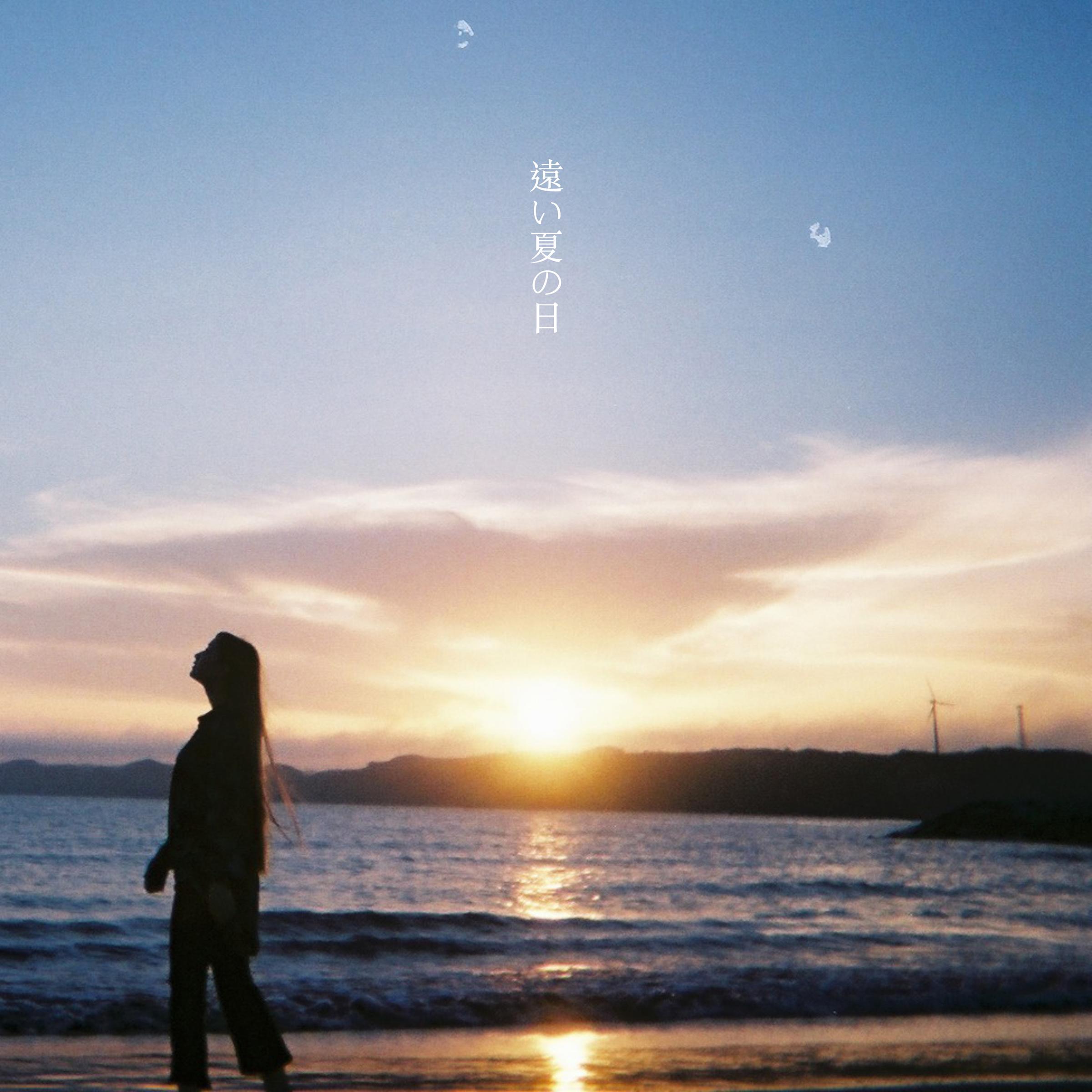 遠い夏の日_久保あおい_遠い夏の日 | 在线播放_遠い夏の日歌词_遠い夏の日下载 | 网易云音乐
