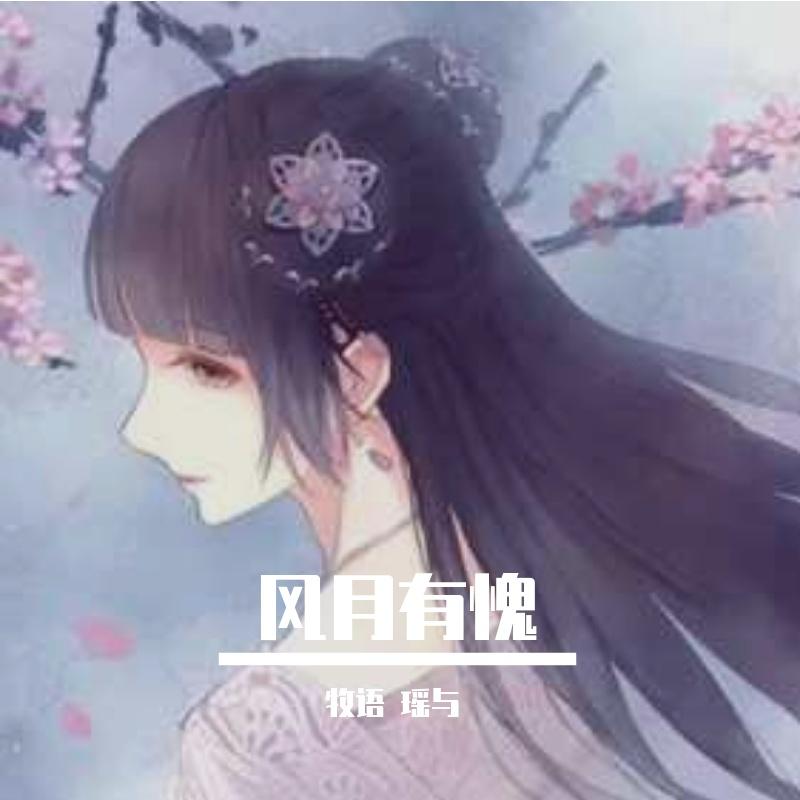 风月有愧封面