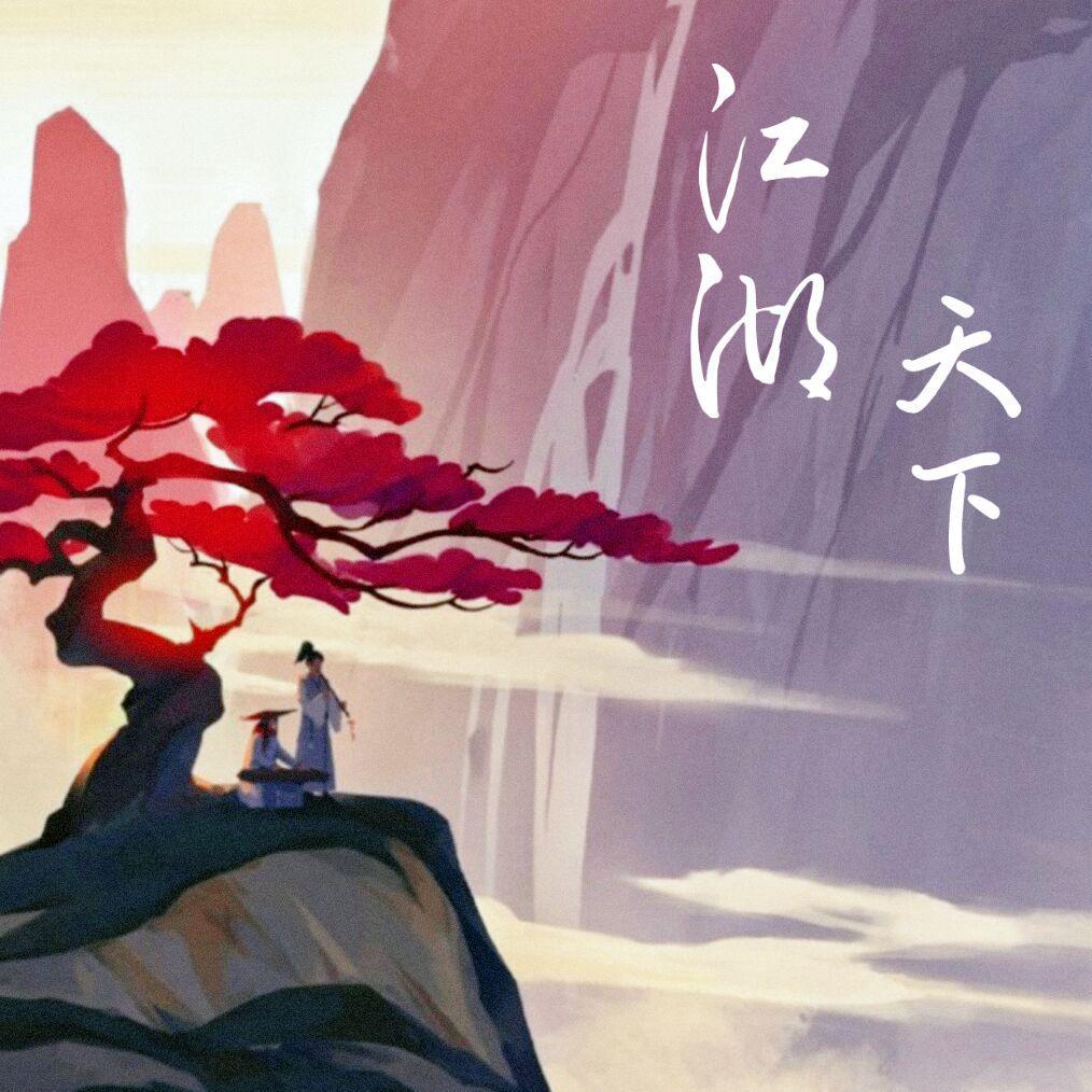 江湖天下封面