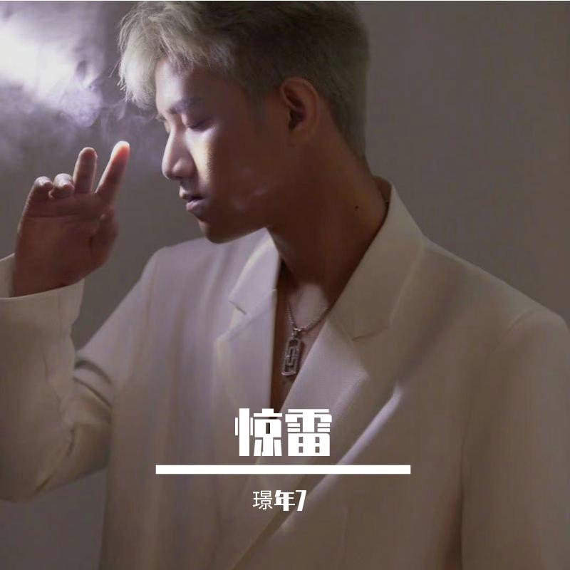 惊雷封面