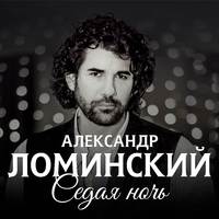 Седая ночь