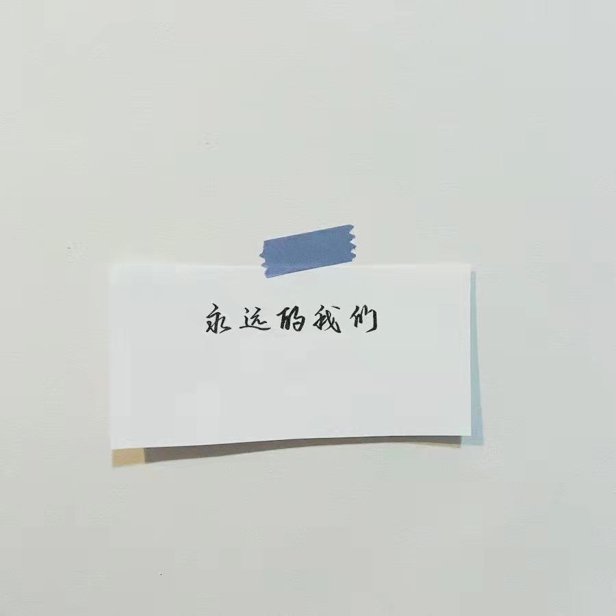永远的我们封面