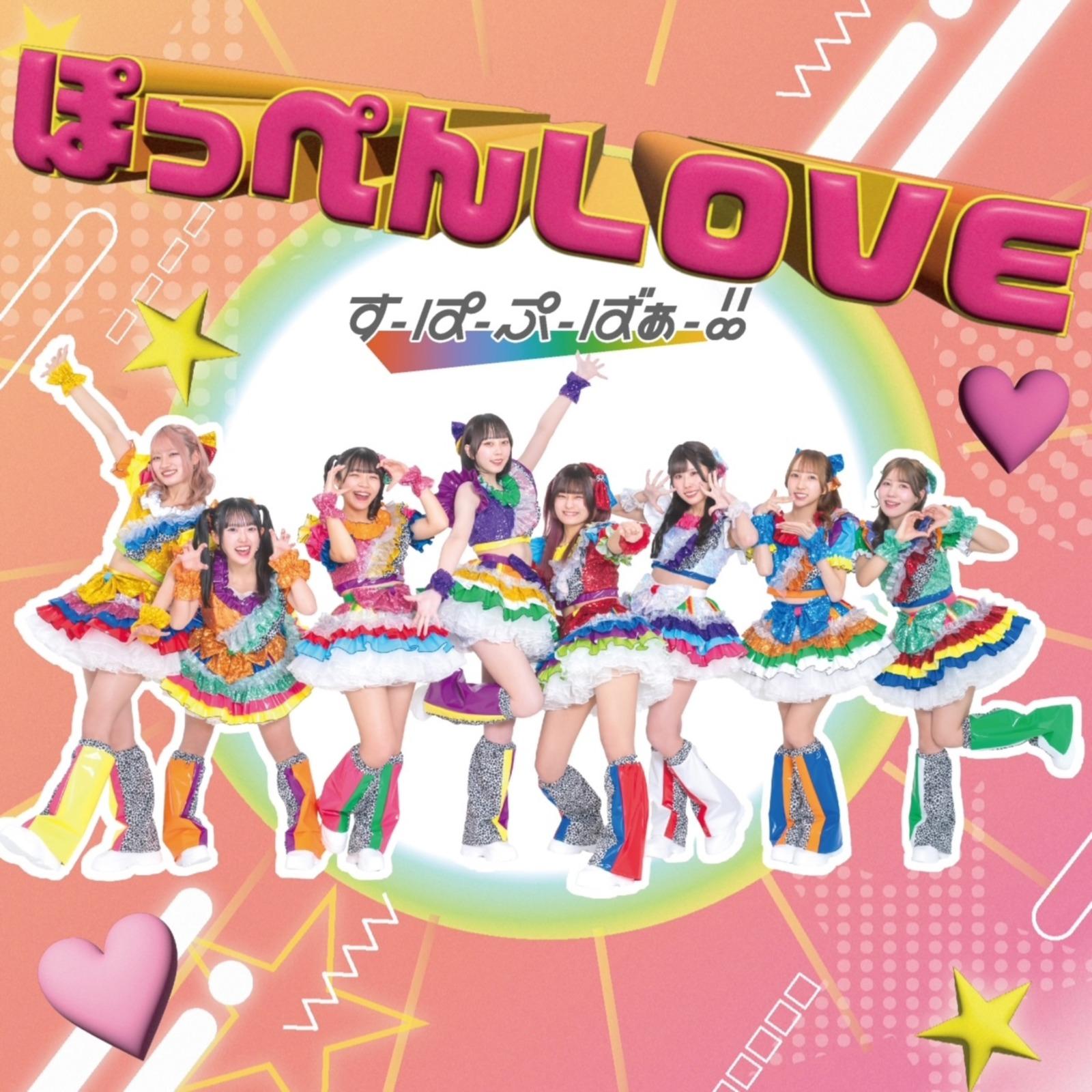 ぽっぺんLOVE