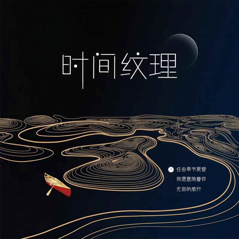 时间纹理 - 绝世小雪琪封面