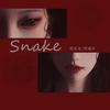 明媚凉 - Snake