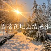 雪落在地上结成冰