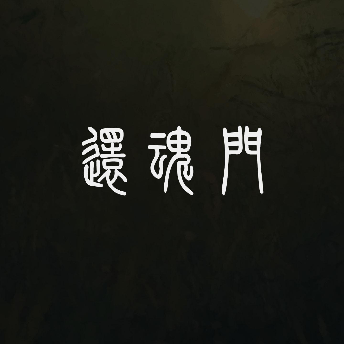 还魂门 - 尘小星w封面
