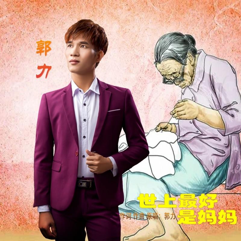 世上最好是妈妈封面