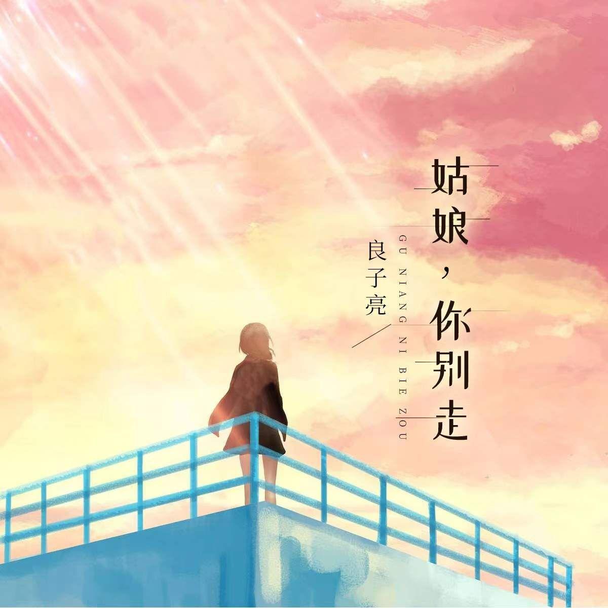 姑娘，你别走_良子亮_姑娘，你别走 | 在线播放_姑娘，你别走歌词_姑娘，你别走下载 | 网易云音乐