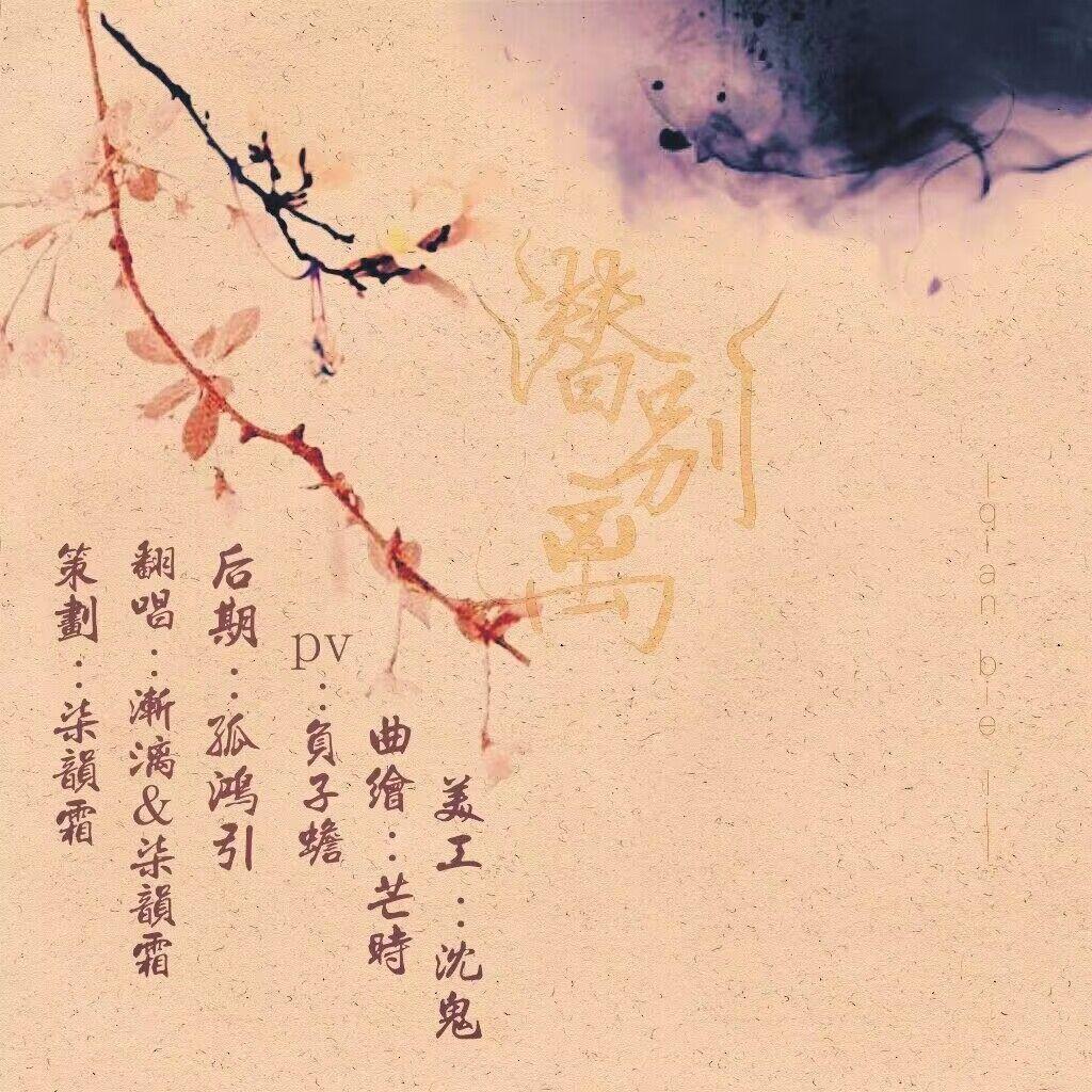 潜别离（ft.柒韵霜）