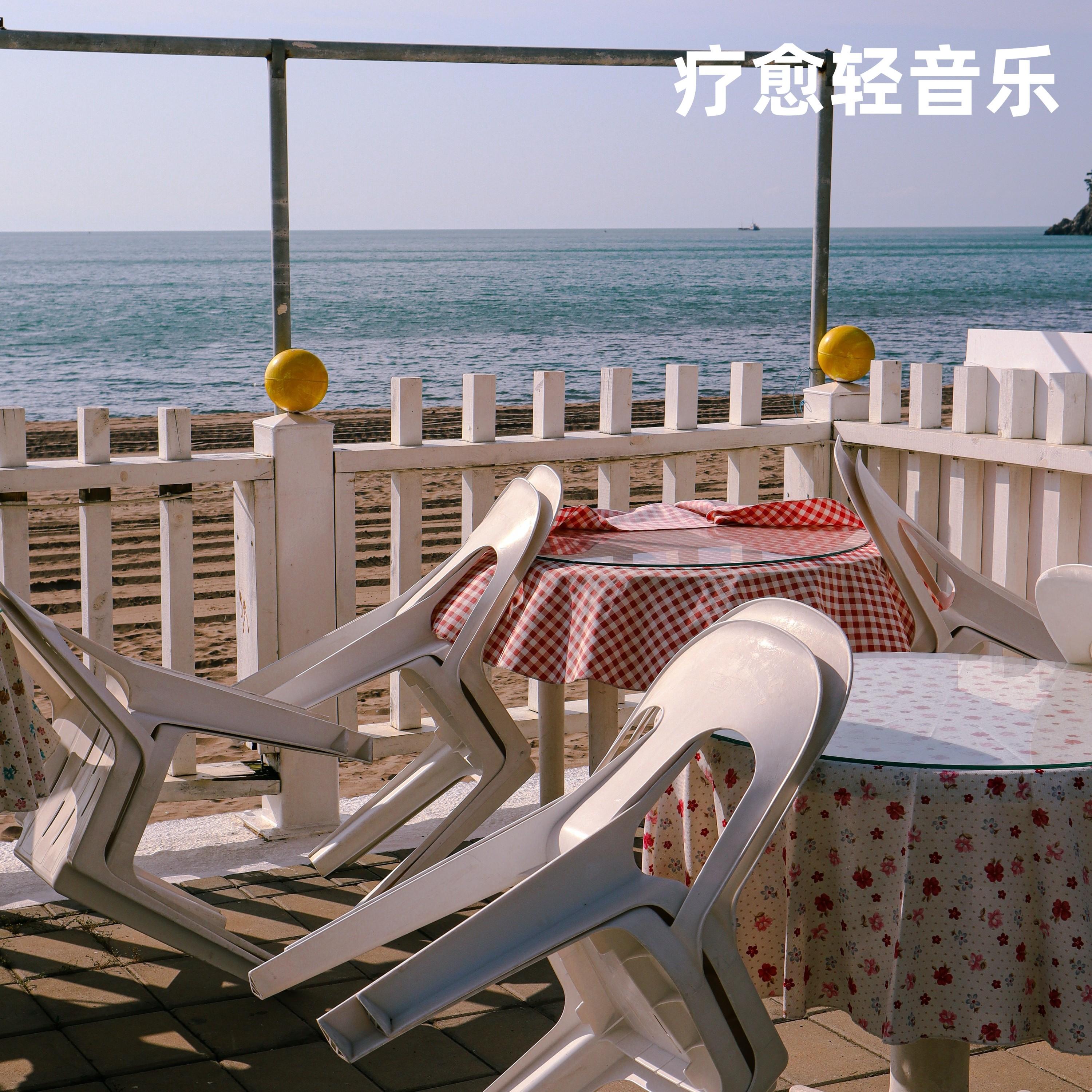 珊瑚海丨旅游舒缓放松纯音乐封面