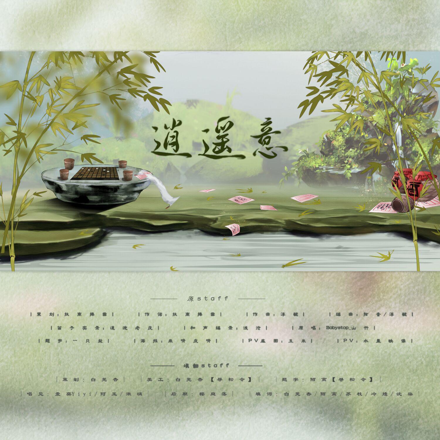 逍遥意（竹林七贤群像填翻曲）