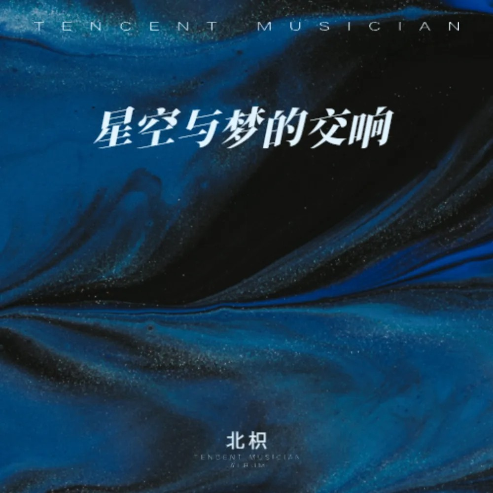小小的我_北枳_星空与梦的交响 | 在线播放_小小的我歌词_小小的我下载 | 网易云音乐