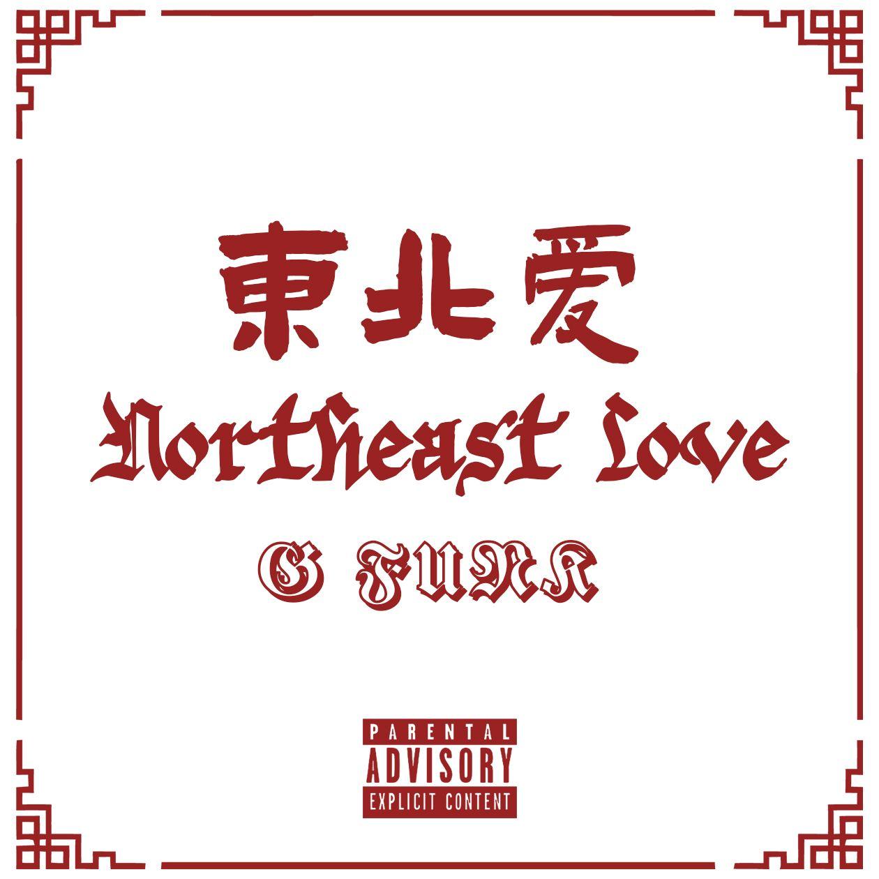 东北爱（Northeast Love）